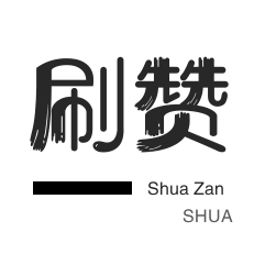 0.1刷10000播放